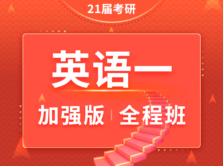 四川考研英语一加强班全程班（在职研究生）辅导课程