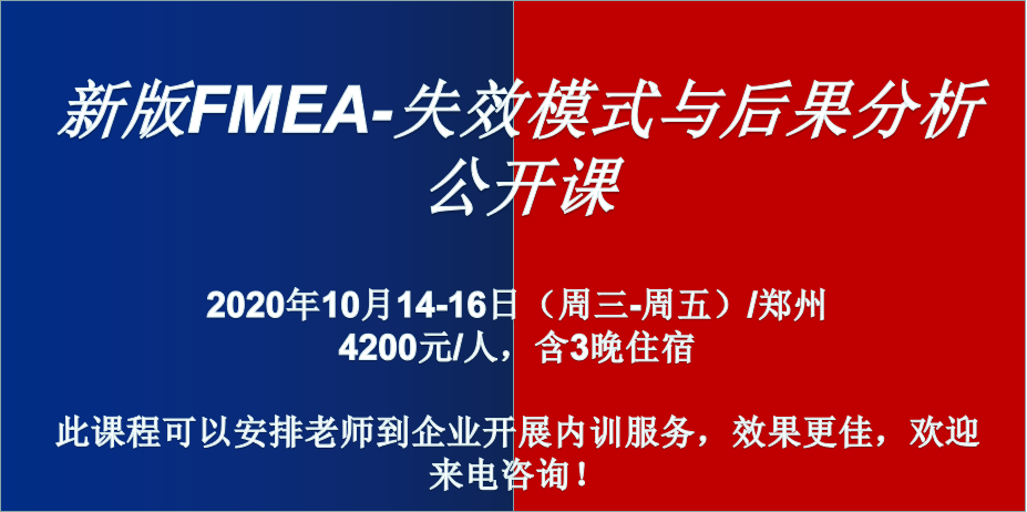 新版FMEA（失效模式及影响分析）