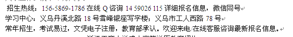 义乌市成人夜大土木工程高升专、专升本、高起本招生 大学收费介