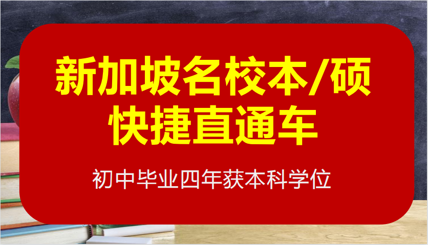 新加坡留学条件及名校本/硕 快捷直通车