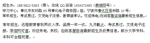 宁波奉化成人在职学历提升报名 国家开放教育大学专科、本科学历