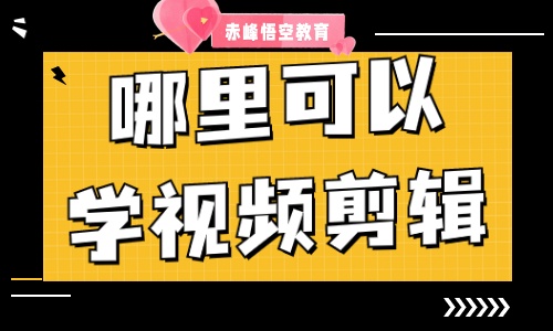 赤峰松山区视频剪辑培训学习班