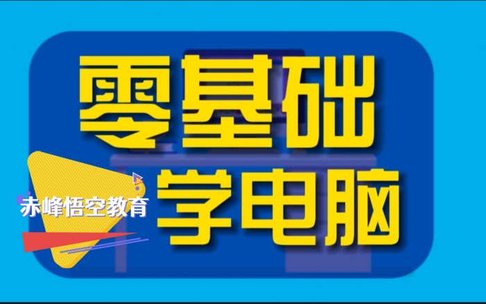 赤峰0基础电脑办公软件短期培训学习班